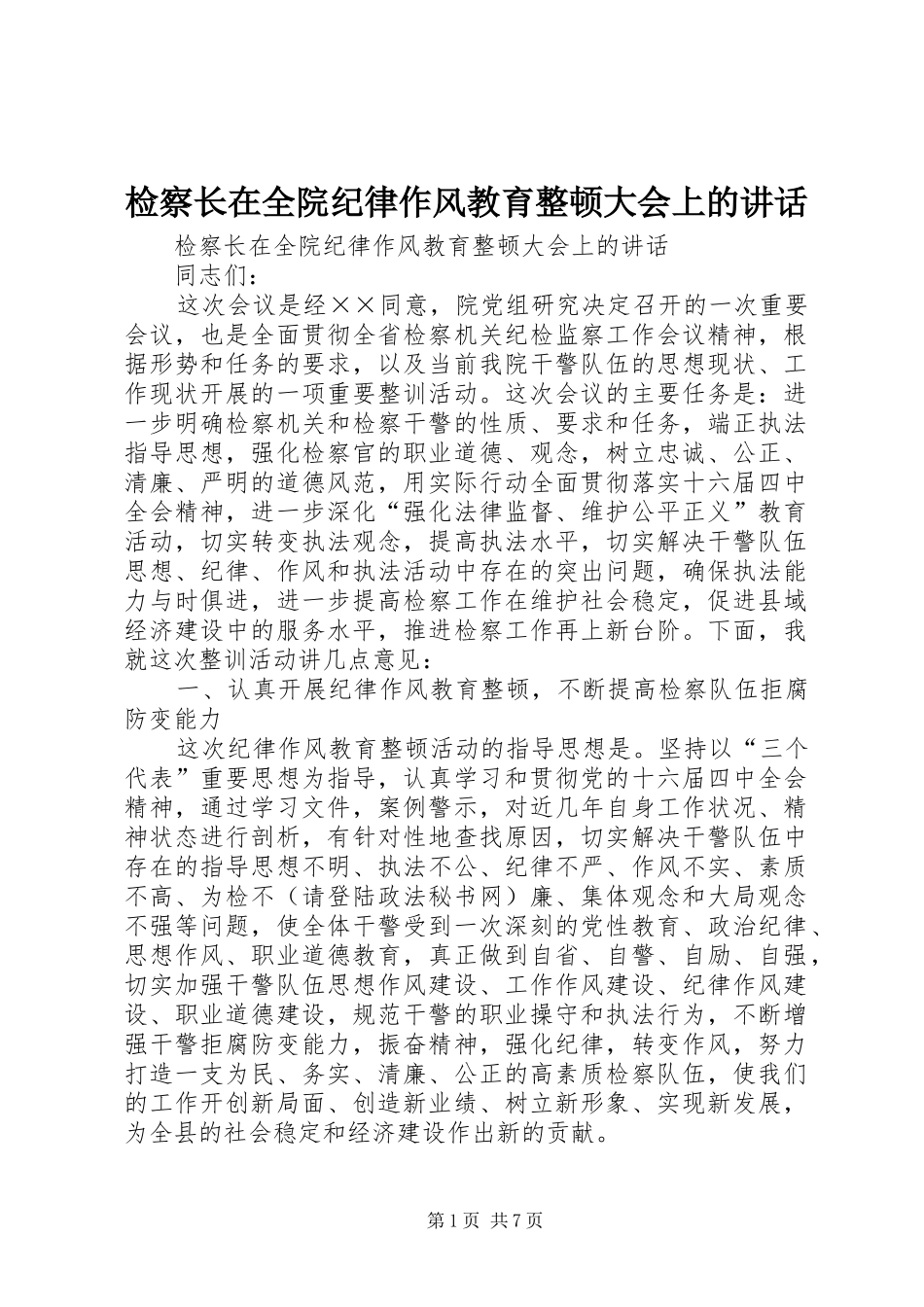 检察长在全院纪律作风教育整顿大会上的讲话发言_第1页