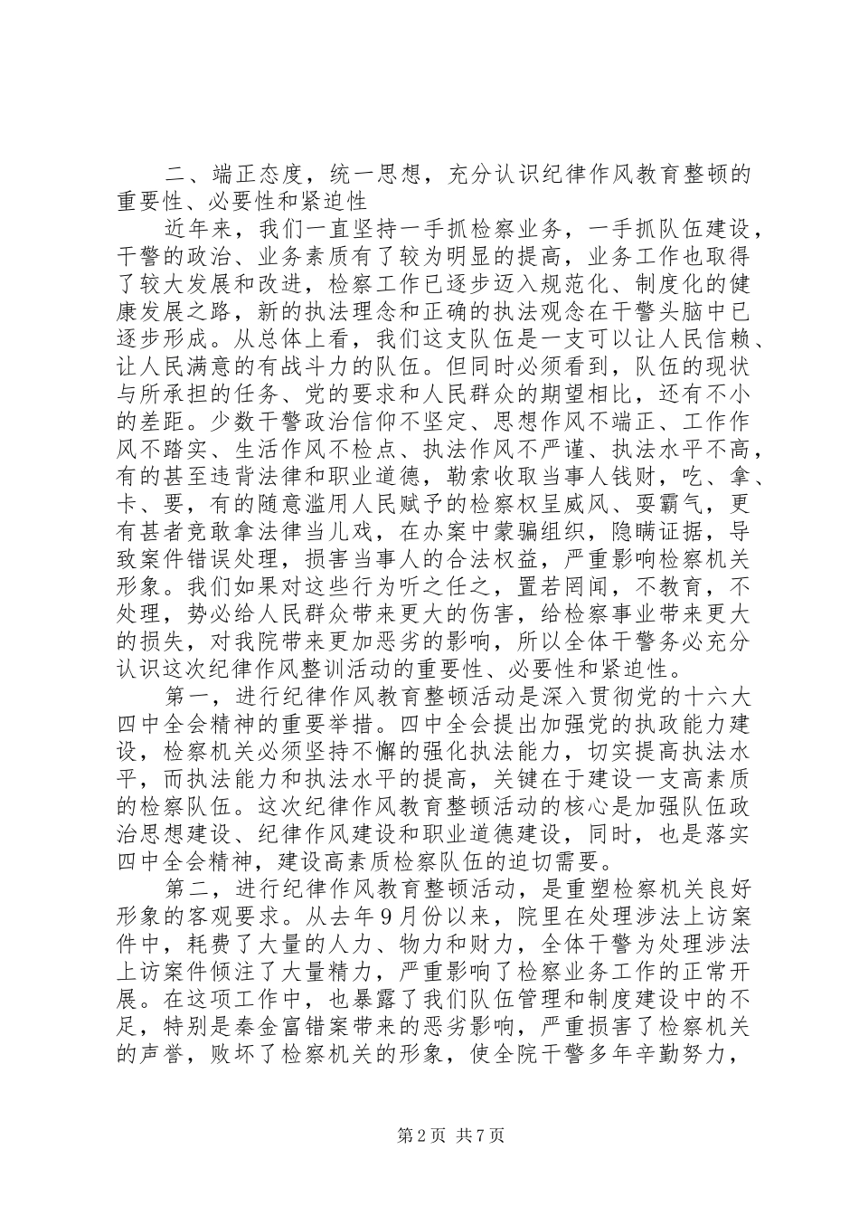 检察长在全院纪律作风教育整顿大会上的讲话发言_第2页