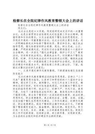 检察长在全院纪律作风教育整顿大会上的讲话发言