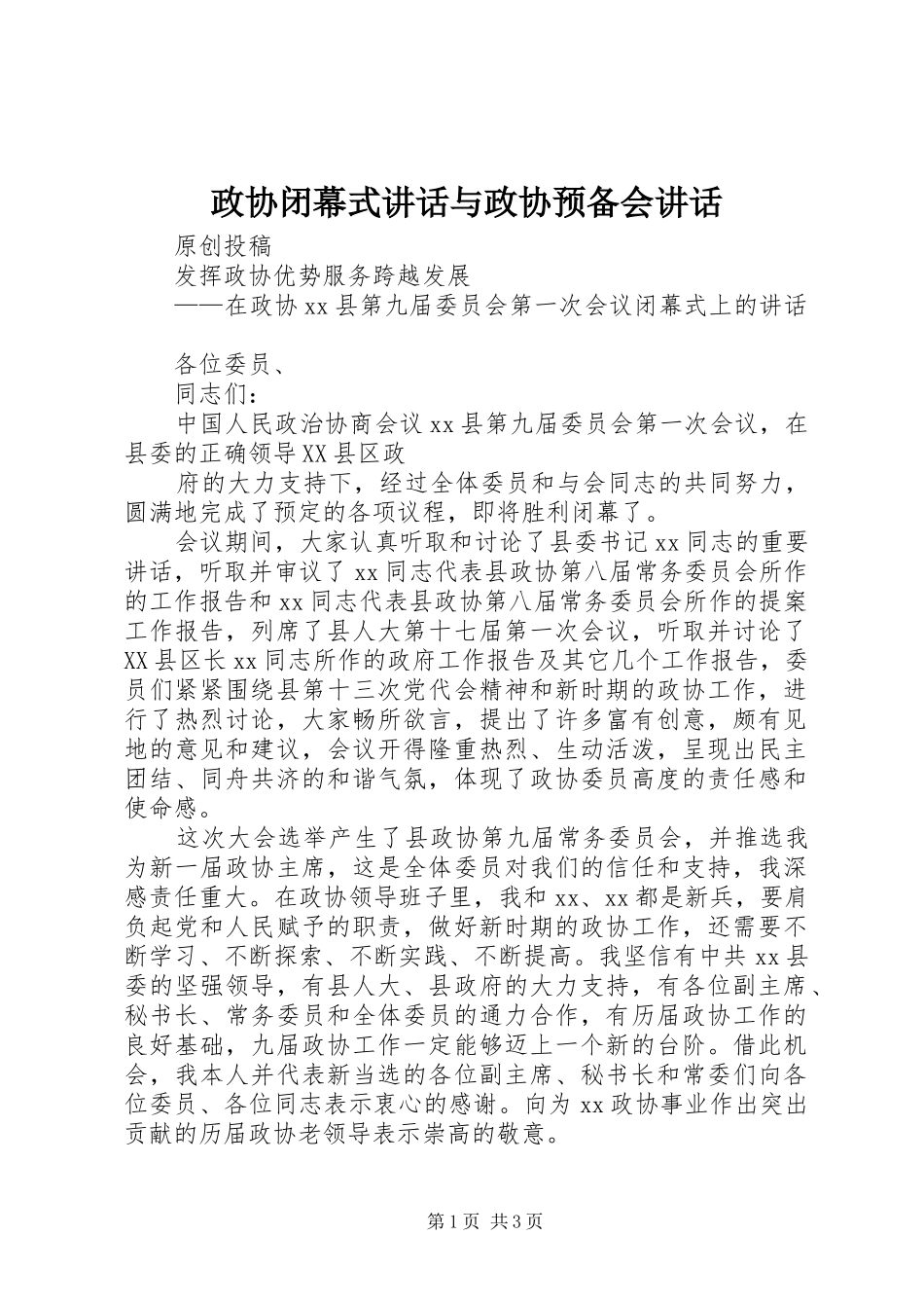政协闭幕式讲话发言与政协预备会讲话发言_第1页
