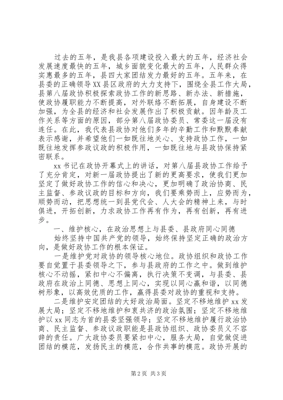 政协闭幕式讲话发言与政协预备会讲话发言_第2页