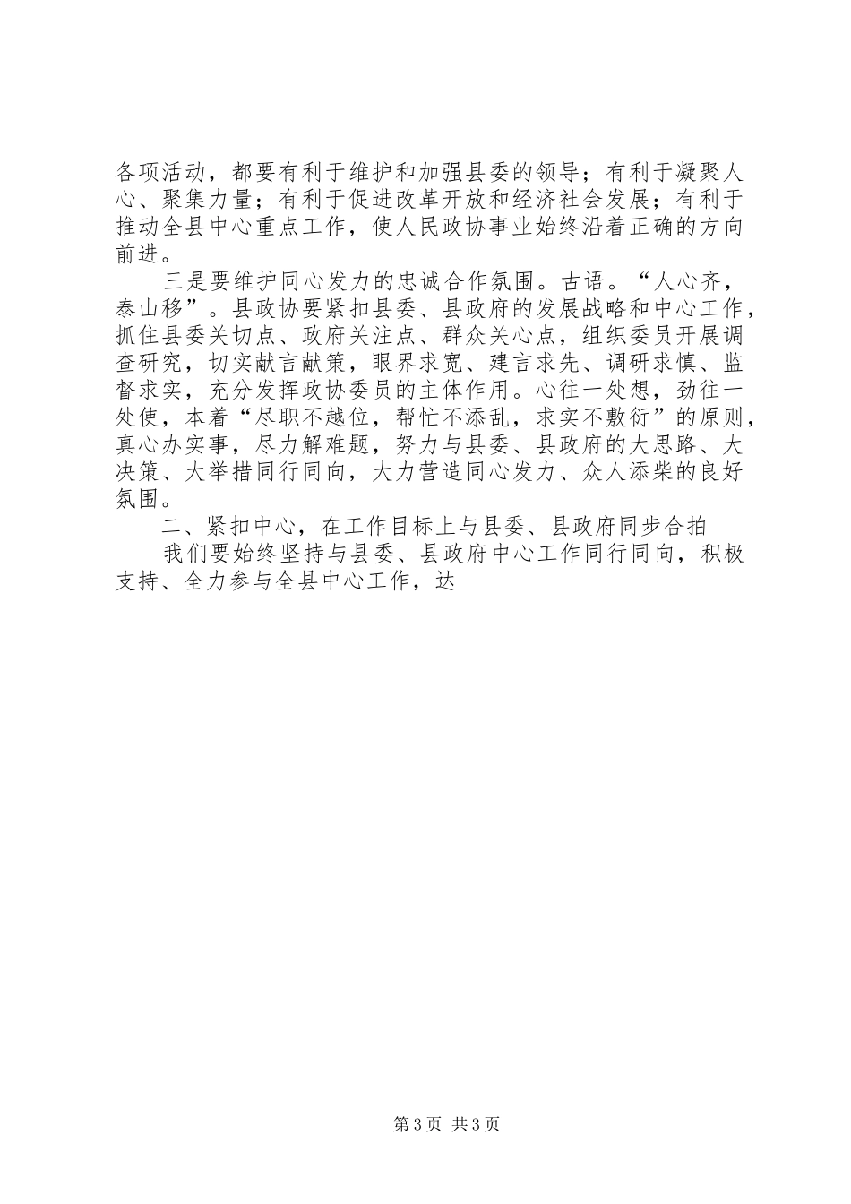 政协闭幕式讲话发言与政协预备会讲话发言_第3页
