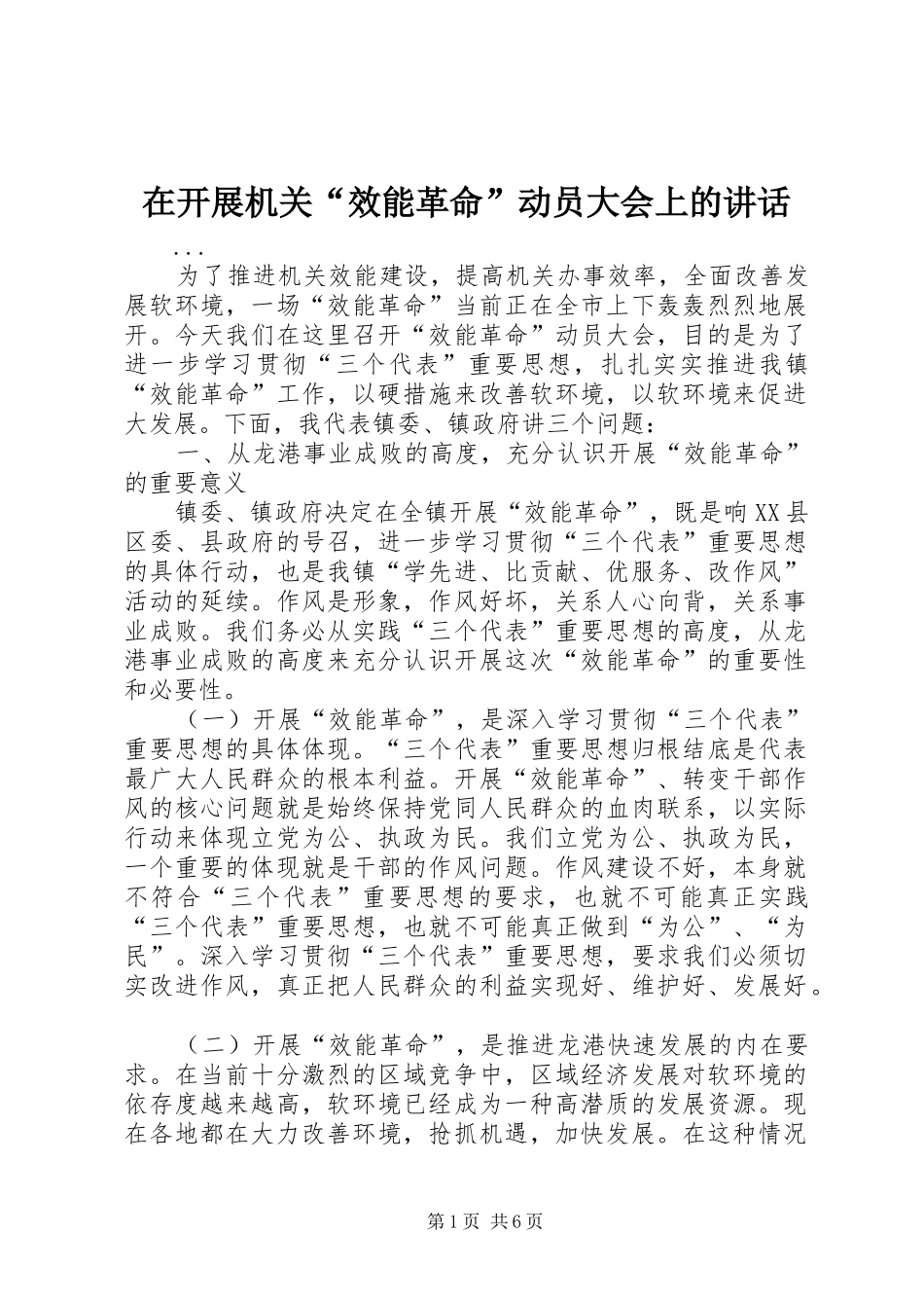 在开展机关“效能革命”动员大会上的讲话发言_第1页