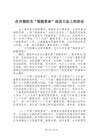 在开展机关“效能革命”动员大会上的讲话发言