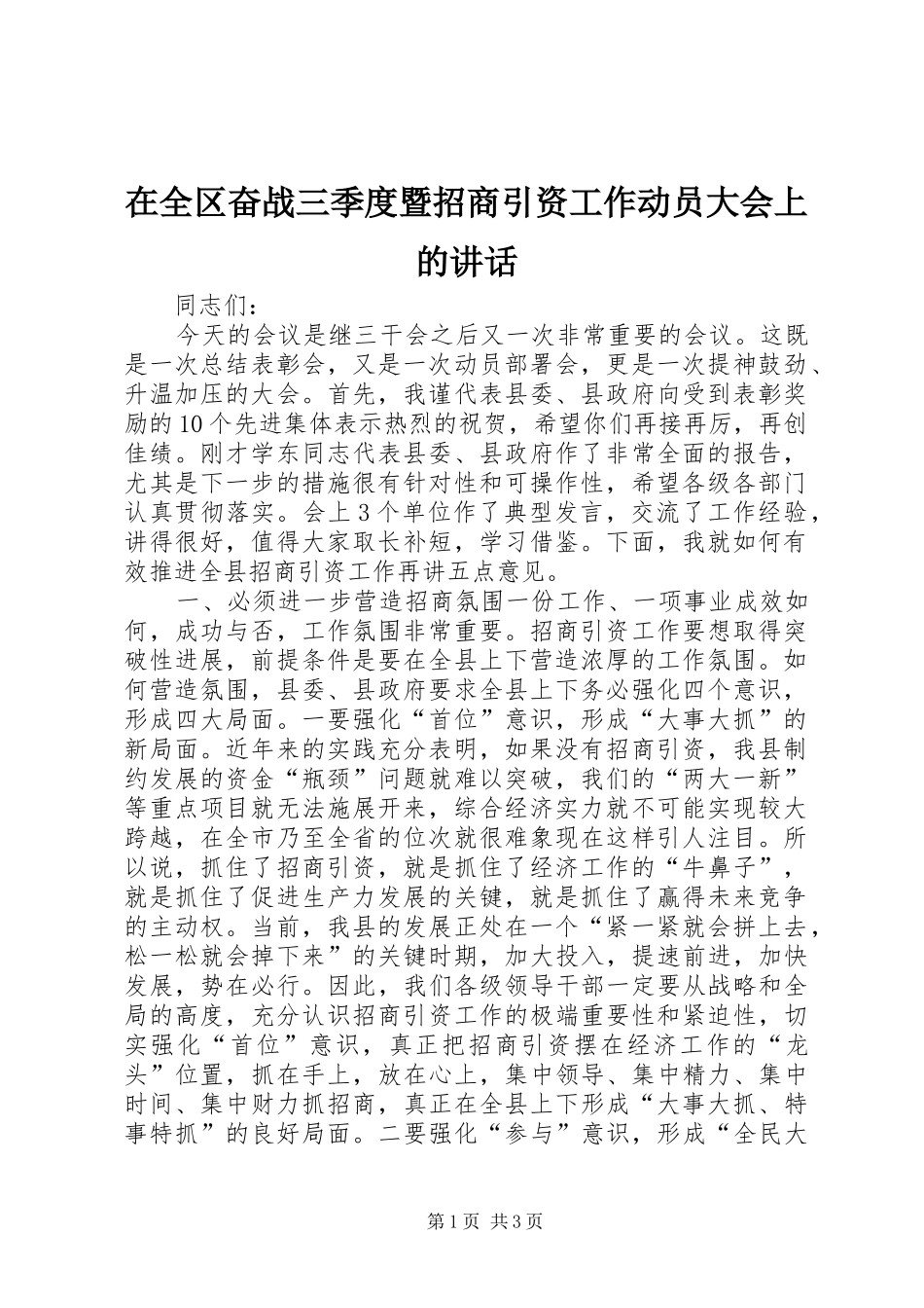 在全区奋战三季度暨招商引资工作动员大会上的讲话发言_第1页