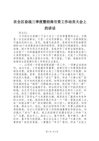 在全区奋战三季度暨招商引资工作动员大会上的讲话发言