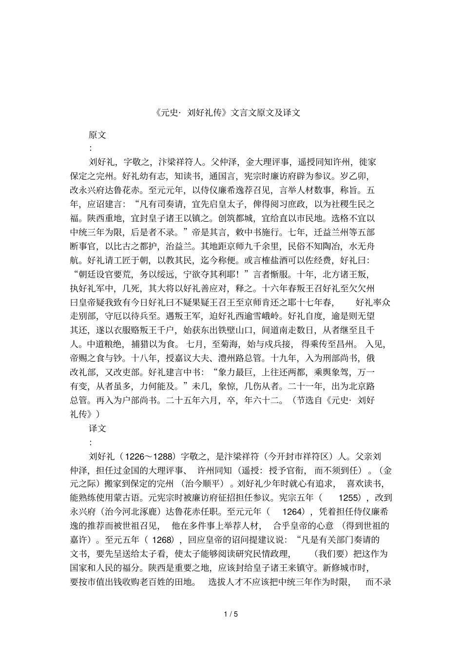 元史_刘好礼传文言文原文及译文_第1页