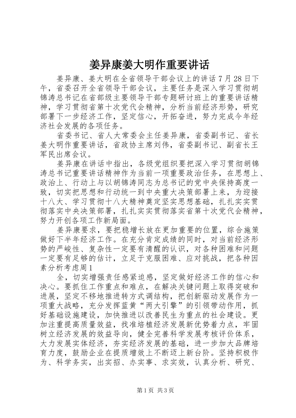 姜异康姜大明作重要讲话发言_第1页