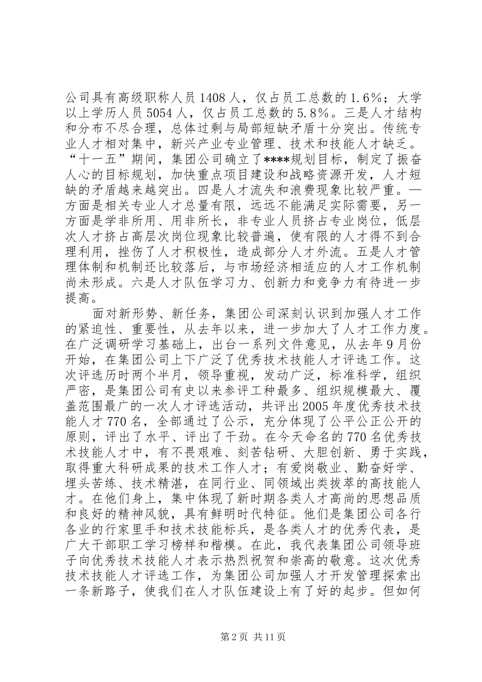 在集团公司党建、人才、思想政治工作会议上的讲话发言_第2页