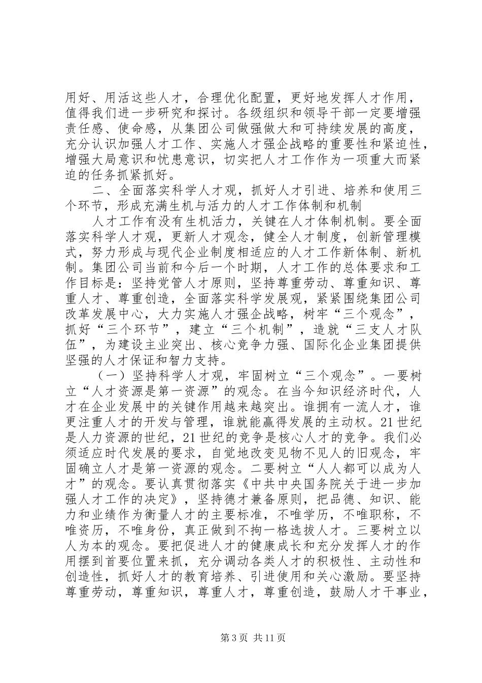 在集团公司党建、人才、思想政治工作会议上的讲话发言_第3页