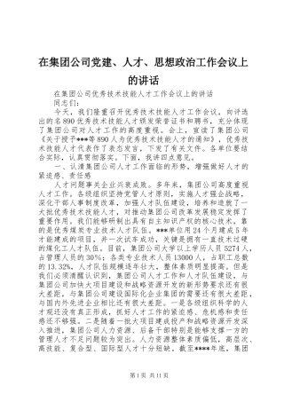在集团公司党建、人才、思想政治工作会议上的讲话发言
