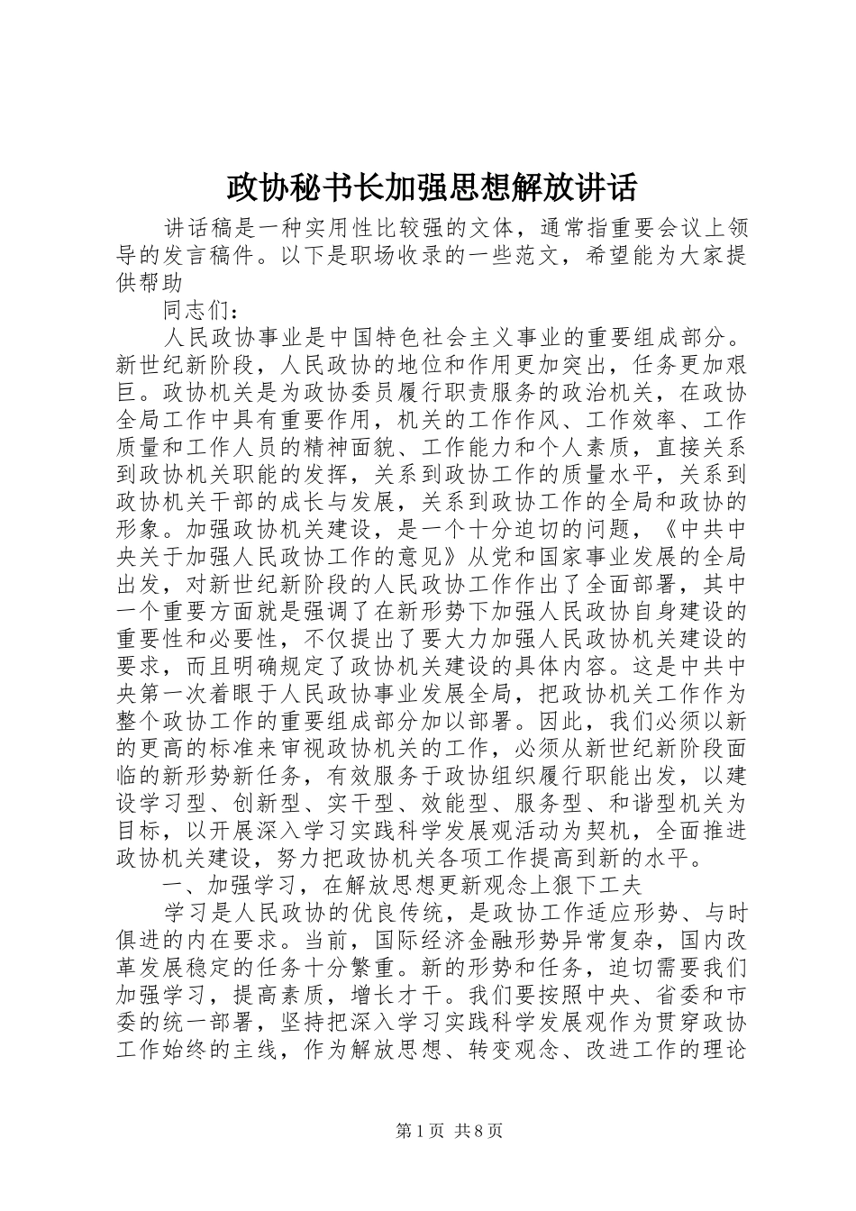 政协秘书长加强思想解放讲话发言_第1页