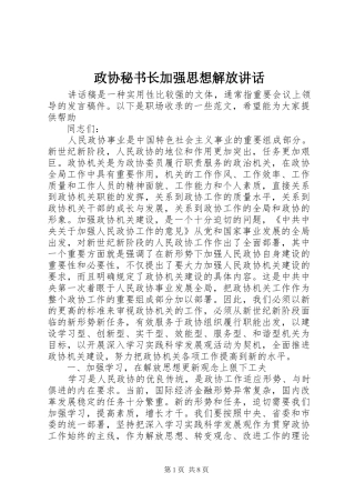 政协秘书长加强思想解放讲话发言
