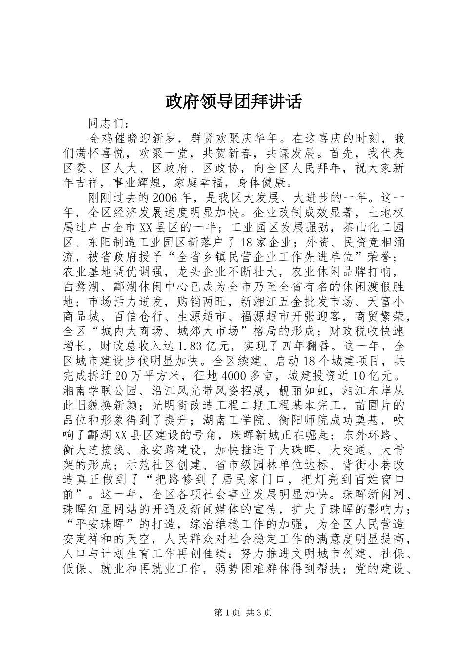 政府领导团拜讲话发言_第1页
