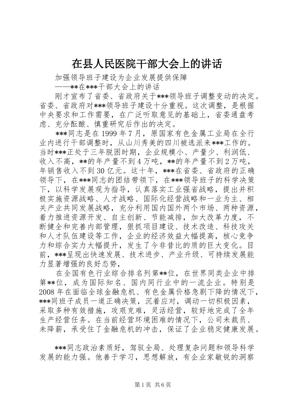 在县人民医院干部大会上的讲话发言_第1页
