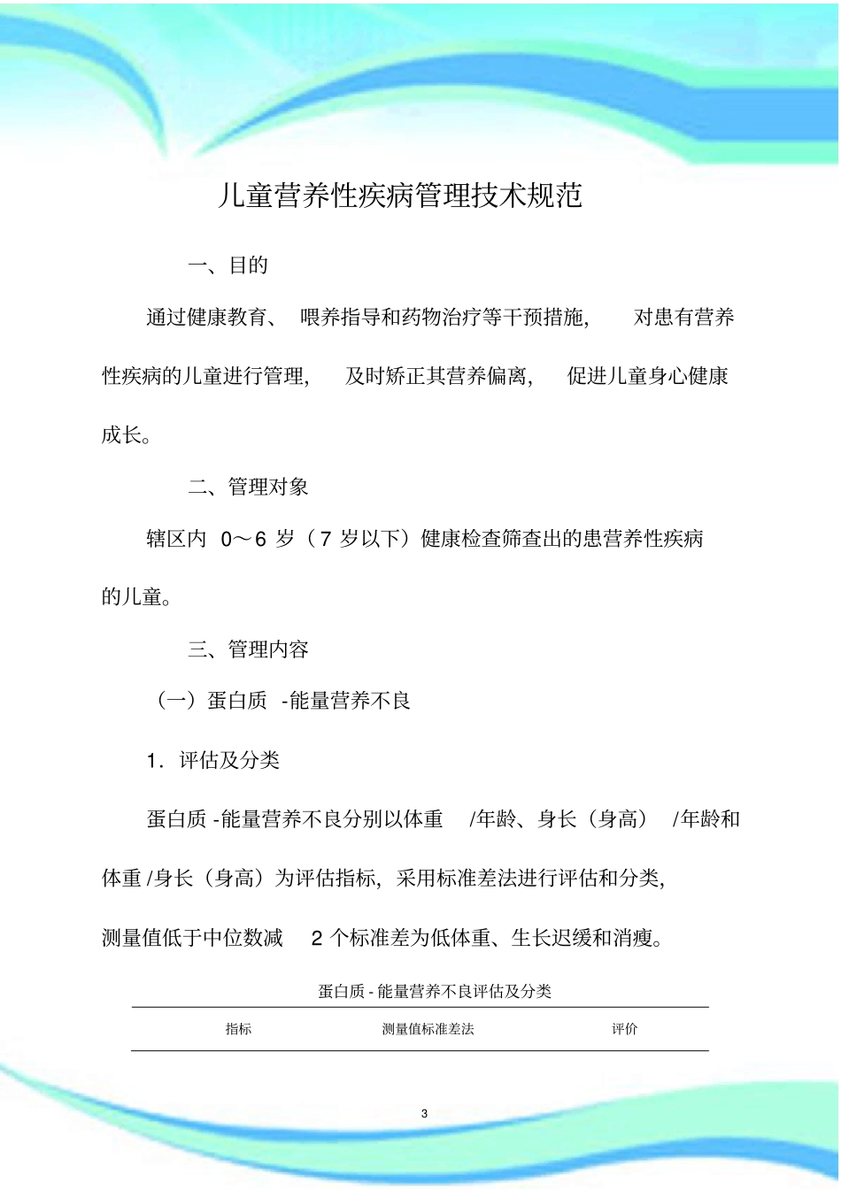 儿童营养性疾病管理技术规范_第3页