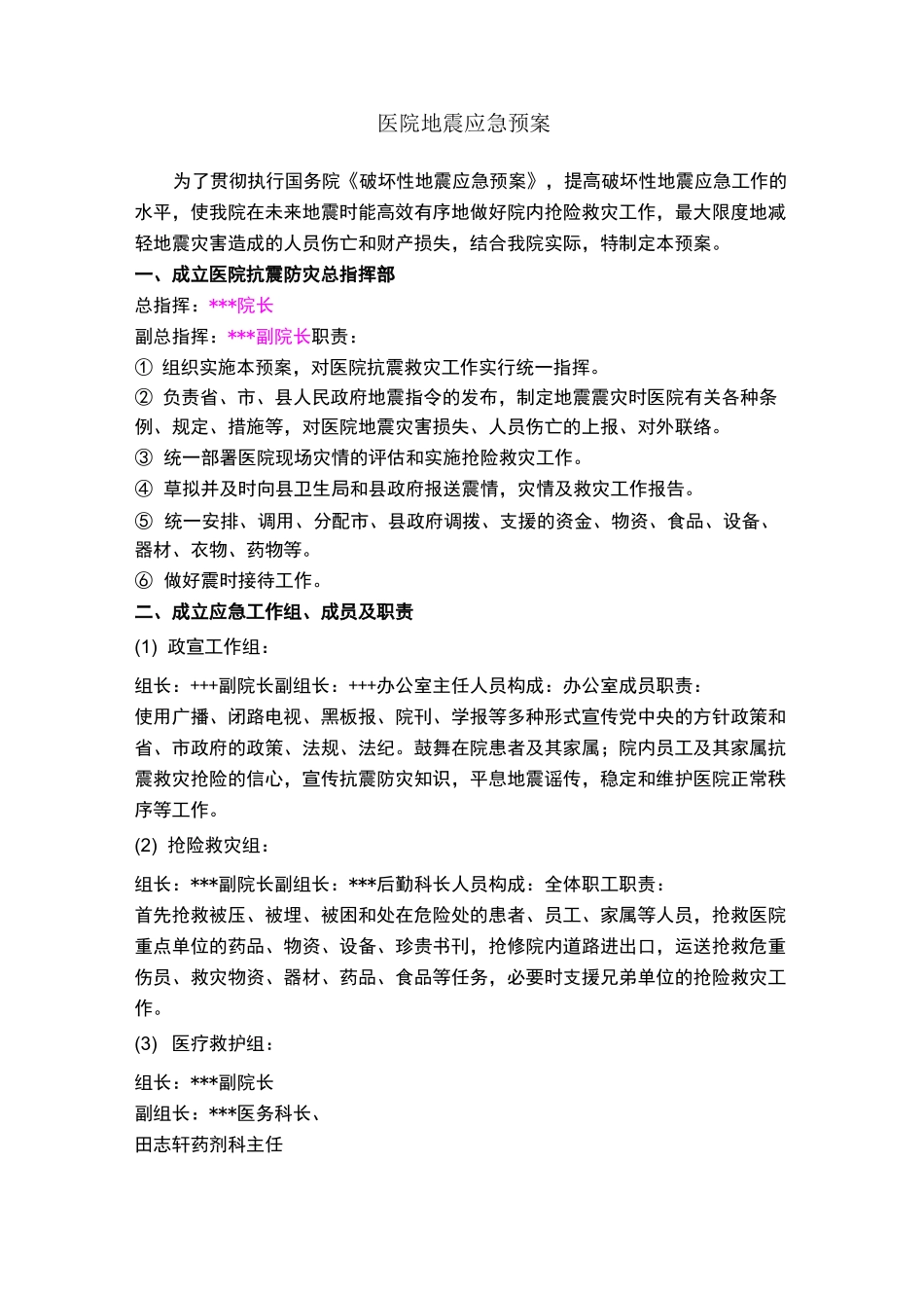 医院地震应急预案_第1页
