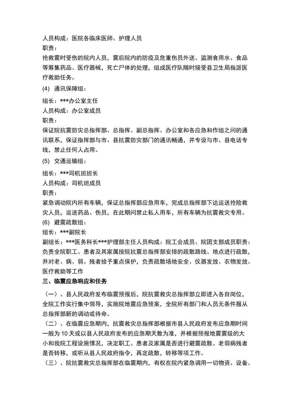 医院地震应急预案_第2页