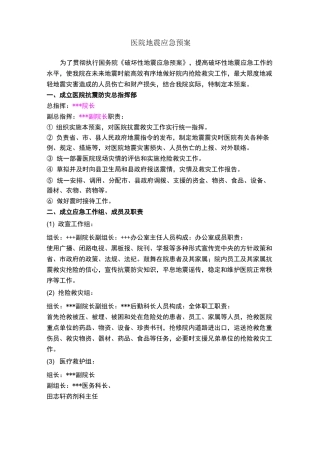 医院地震应急预案