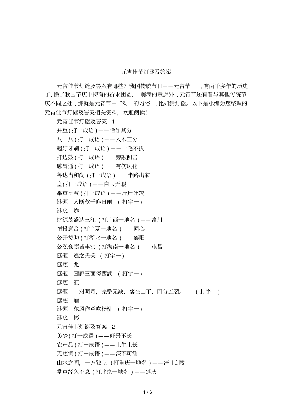 元宵佳节灯谜及答案_第1页