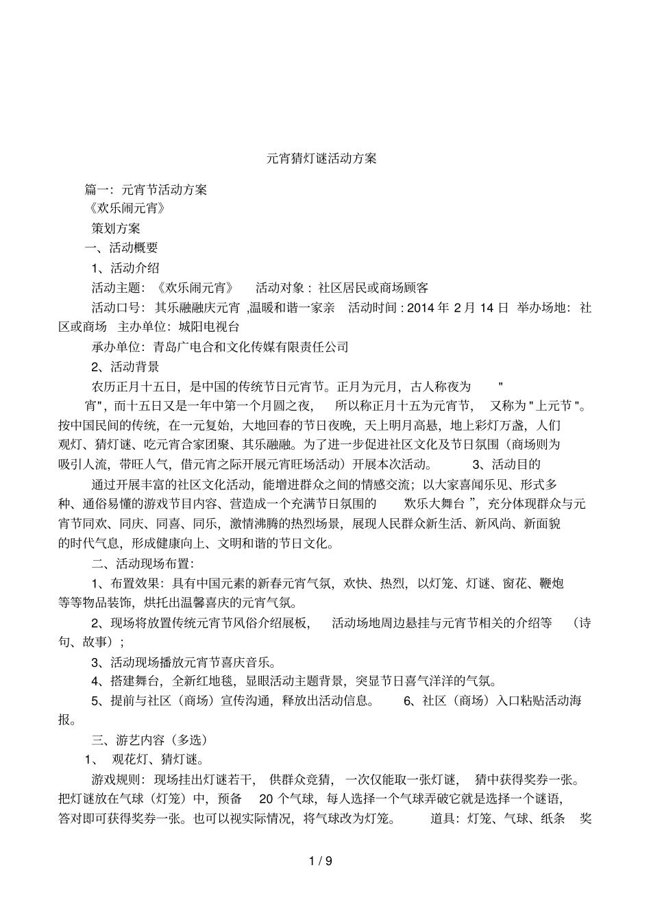 元宵猜灯谜活动方案_第1页