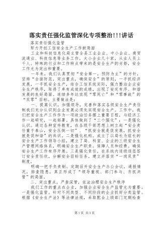 落实责任强化监管深化专项整治!!!讲话发言