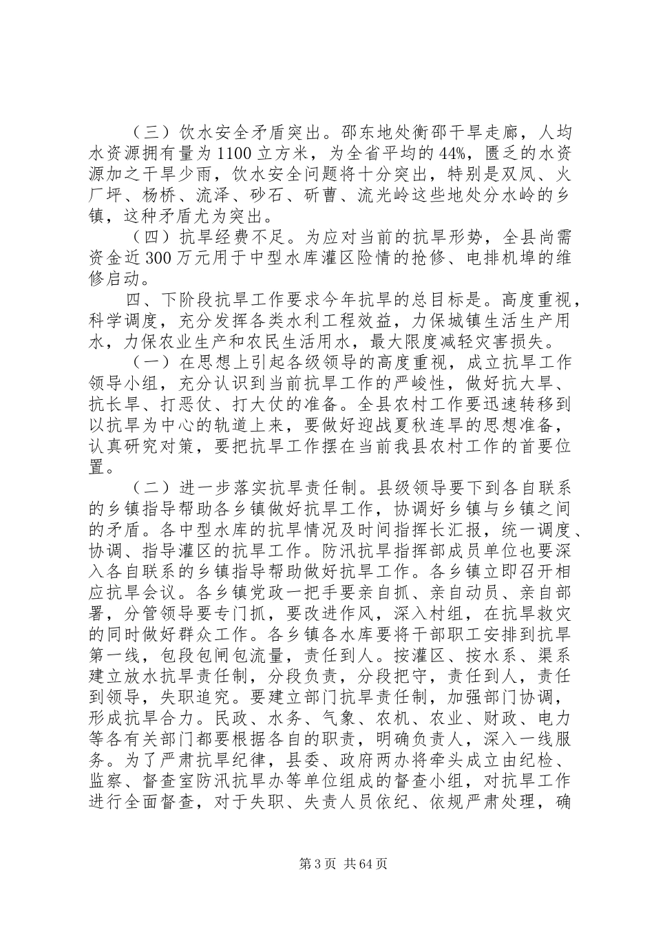 副县长在全县抗旱工作会议上的讲话发言_第3页