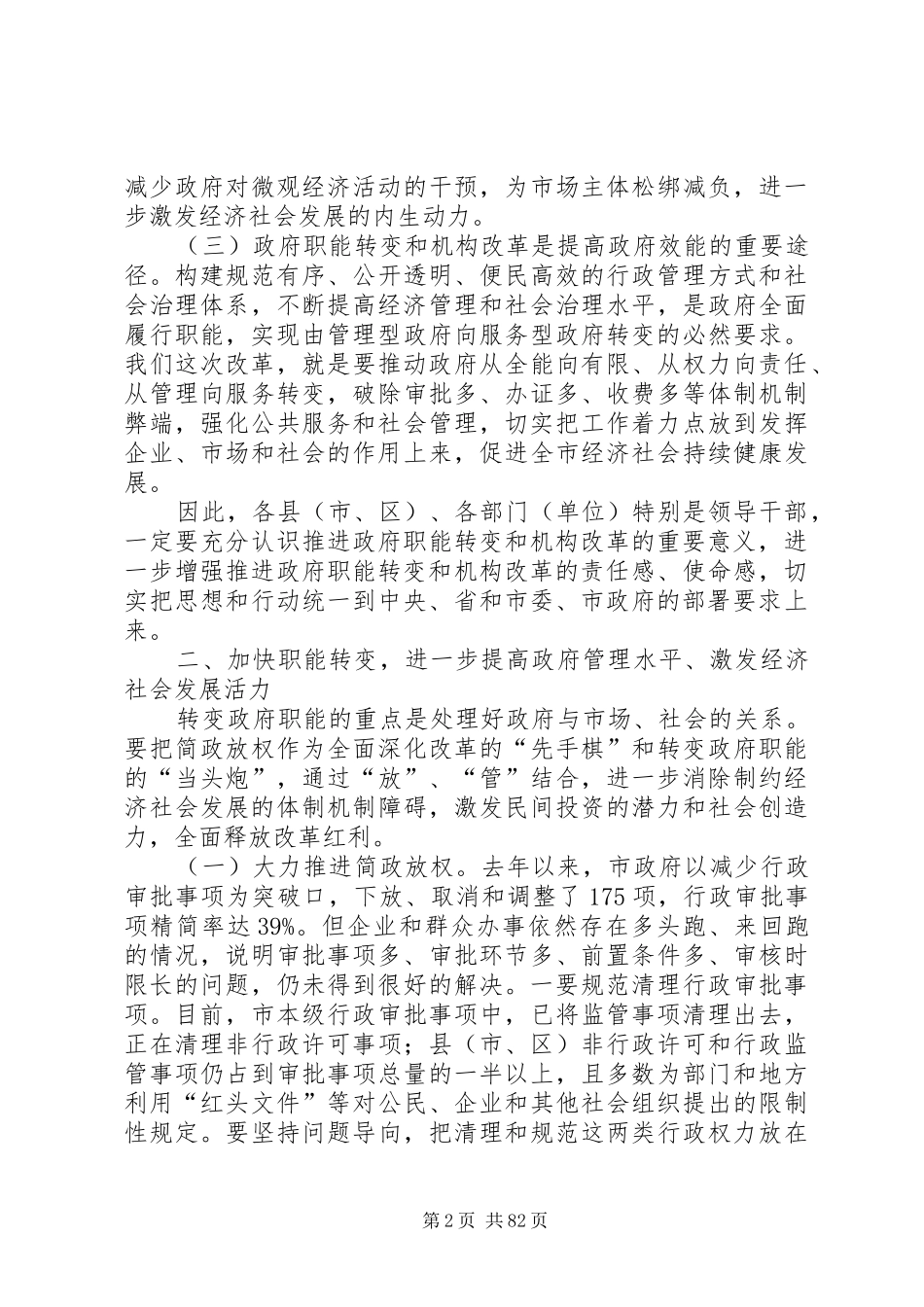 市长在全市政府职能转变和机构改革动员大会上的讲话发言_第2页