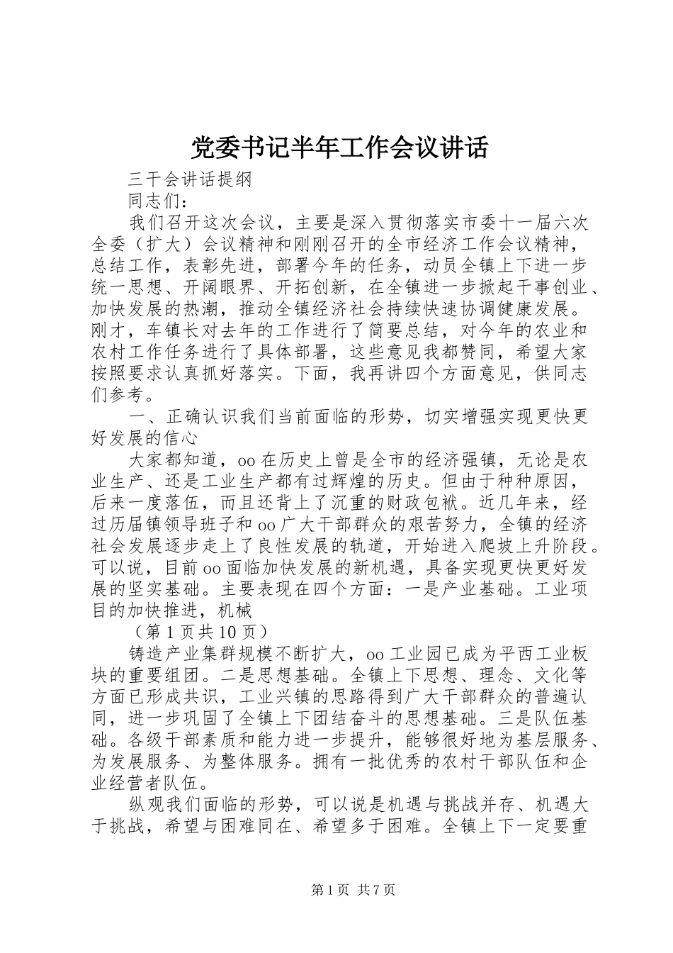 党委书记半年工作会议讲话发言_第1页