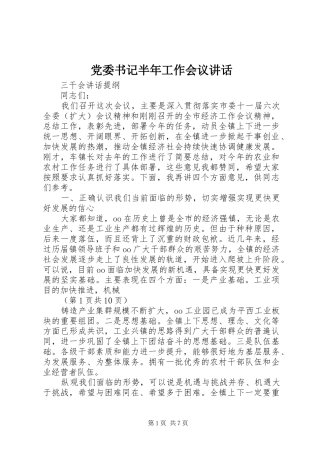 党委书记半年工作会议讲话发言