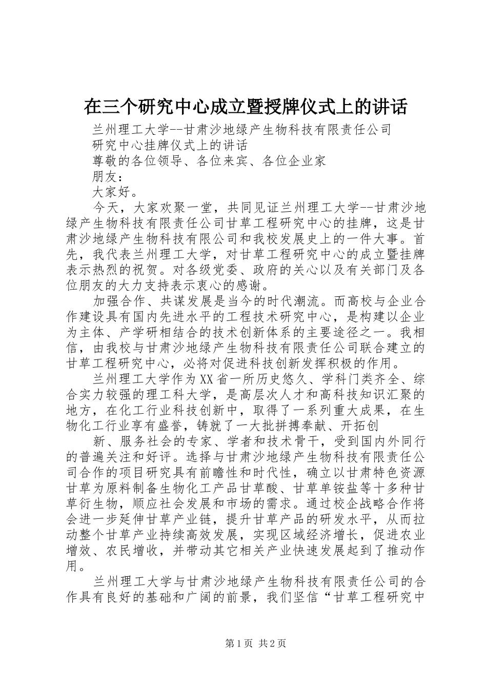 在三个研究中心成立暨授牌仪式上的讲话发言_第1页