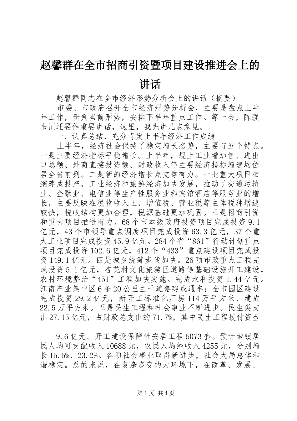 赵馨群在全市招商引资暨项目建设推进会上的讲话发言_第1页