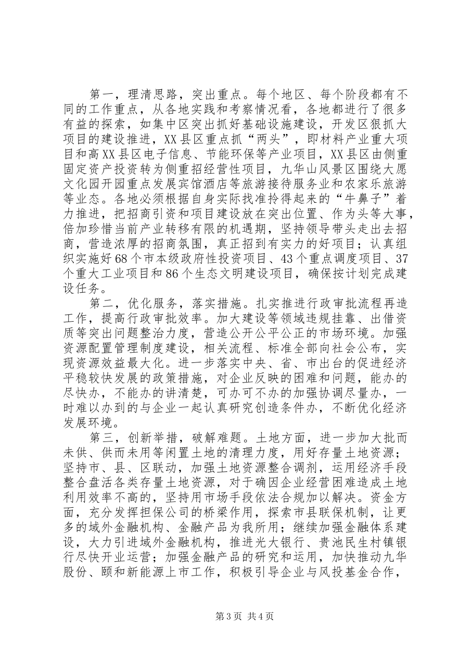 赵馨群在全市招商引资暨项目建设推进会上的讲话发言_第3页