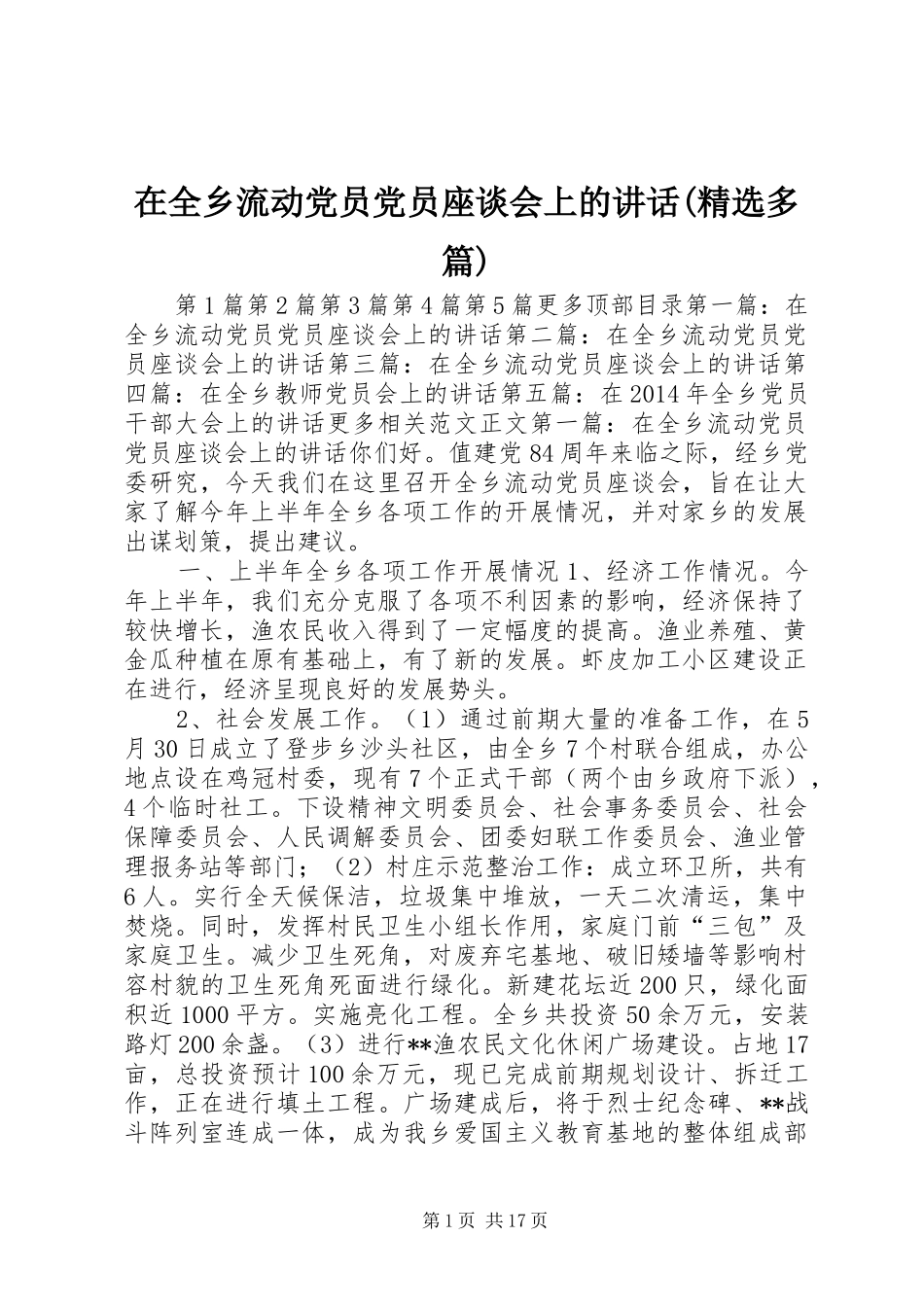 在全乡流动党员党员座谈会上的讲话发言(精选多篇)_第1页