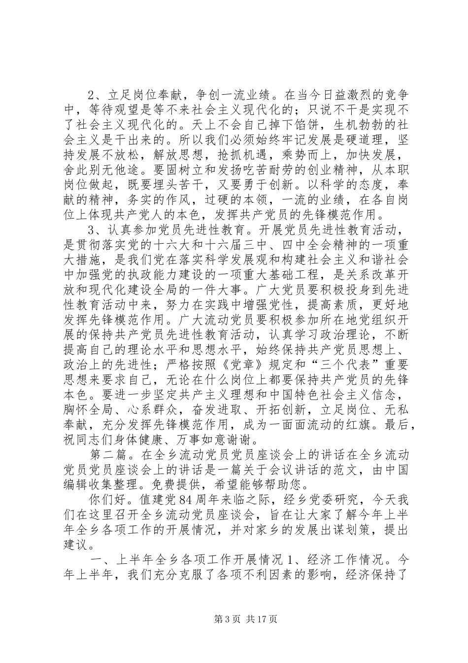 在全乡流动党员党员座谈会上的讲话发言(精选多篇)_第3页