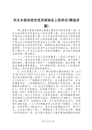 在全乡流动党员党员座谈会上的讲话发言(精选多篇)