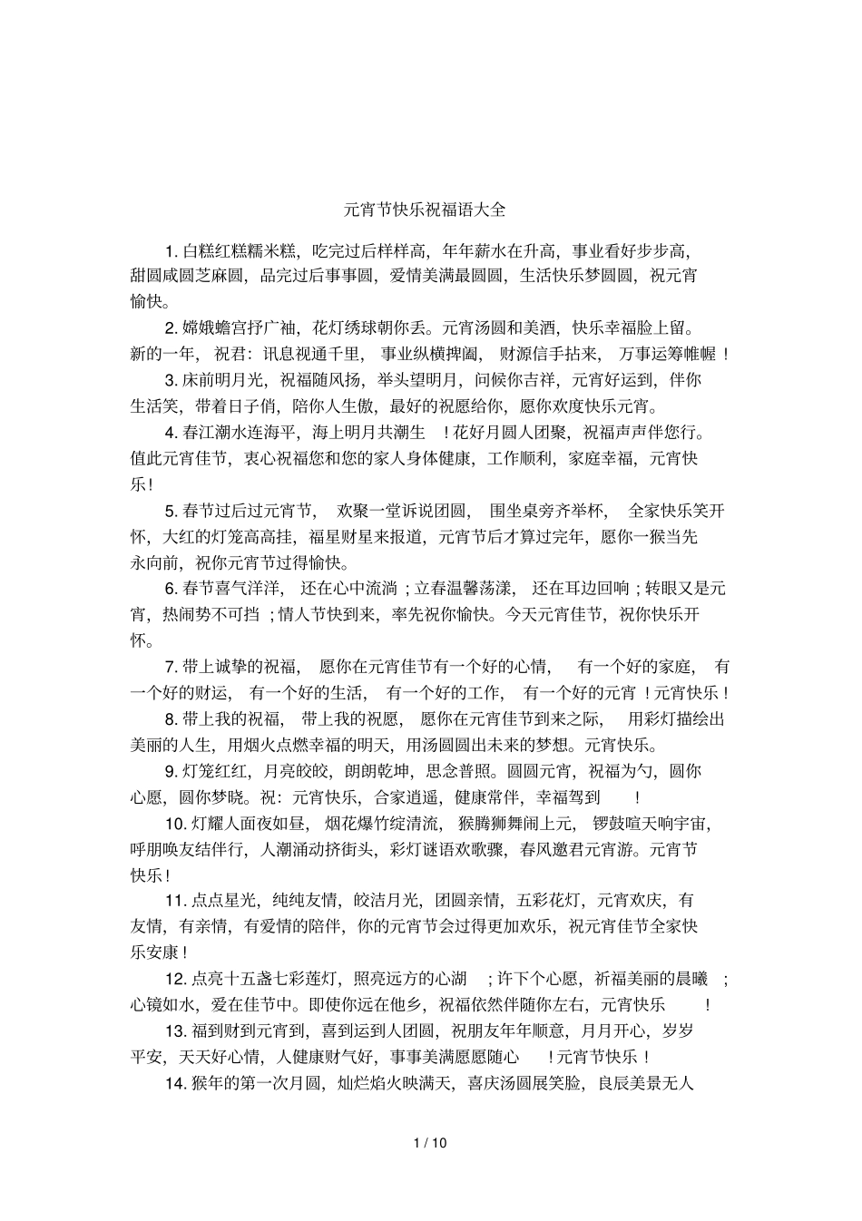 元宵节快乐祝福语大全_第1页