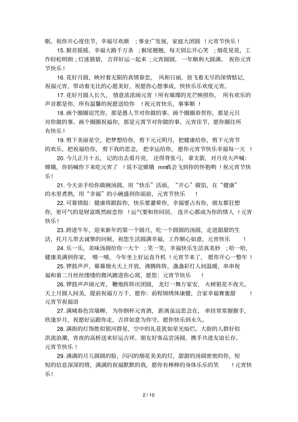 元宵节快乐祝福语大全_第2页