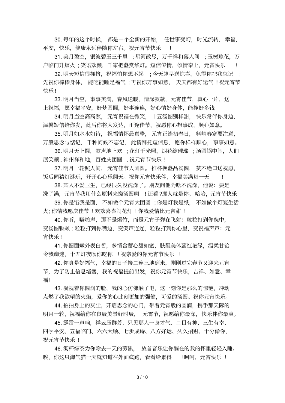 元宵节快乐祝福语大全_第3页