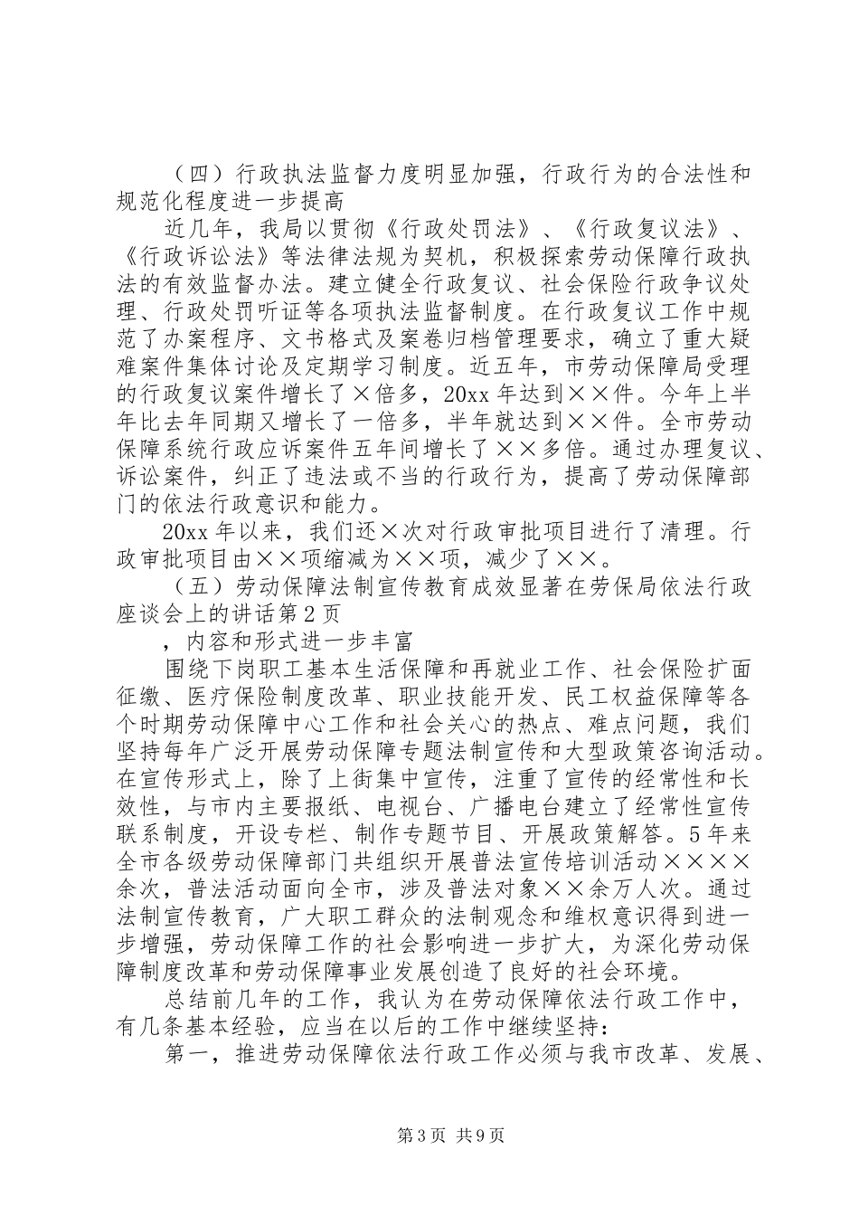 在劳保局依法行政座谈会上的讲话发言_第3页