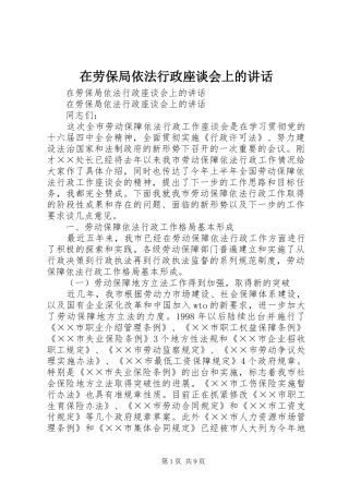 在劳保局依法行政座谈会上的讲话发言
