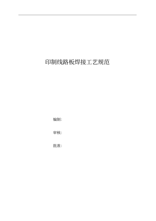 元器件焊接工艺文件