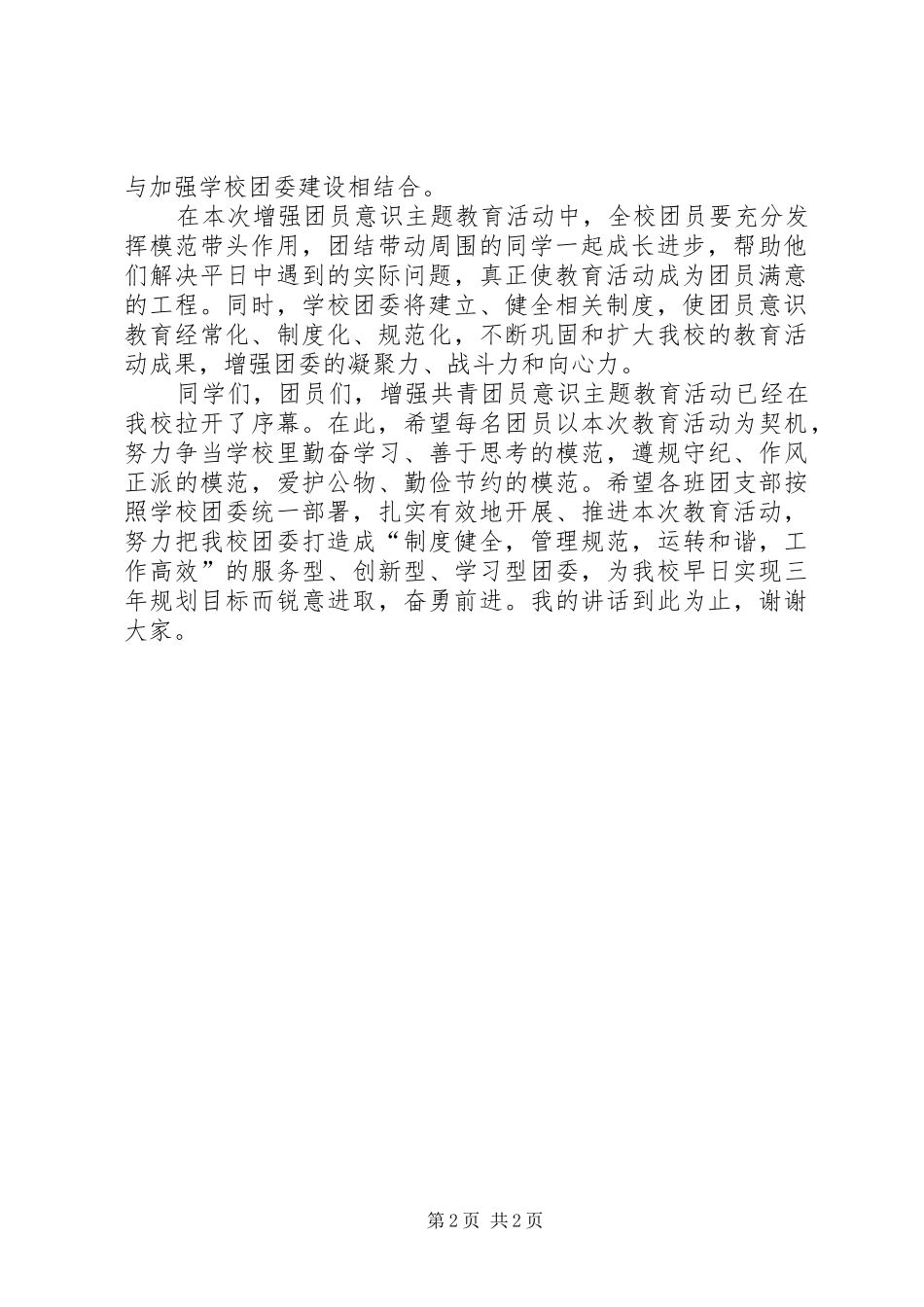 在增强共青团员意识主题教育活动动员会上的讲话发言_第2页