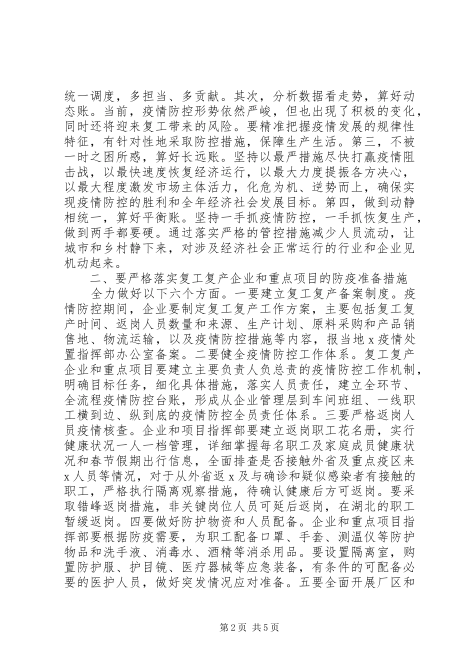 在疫情防控暨企业复工复产工作会议上的讲话发言_第2页