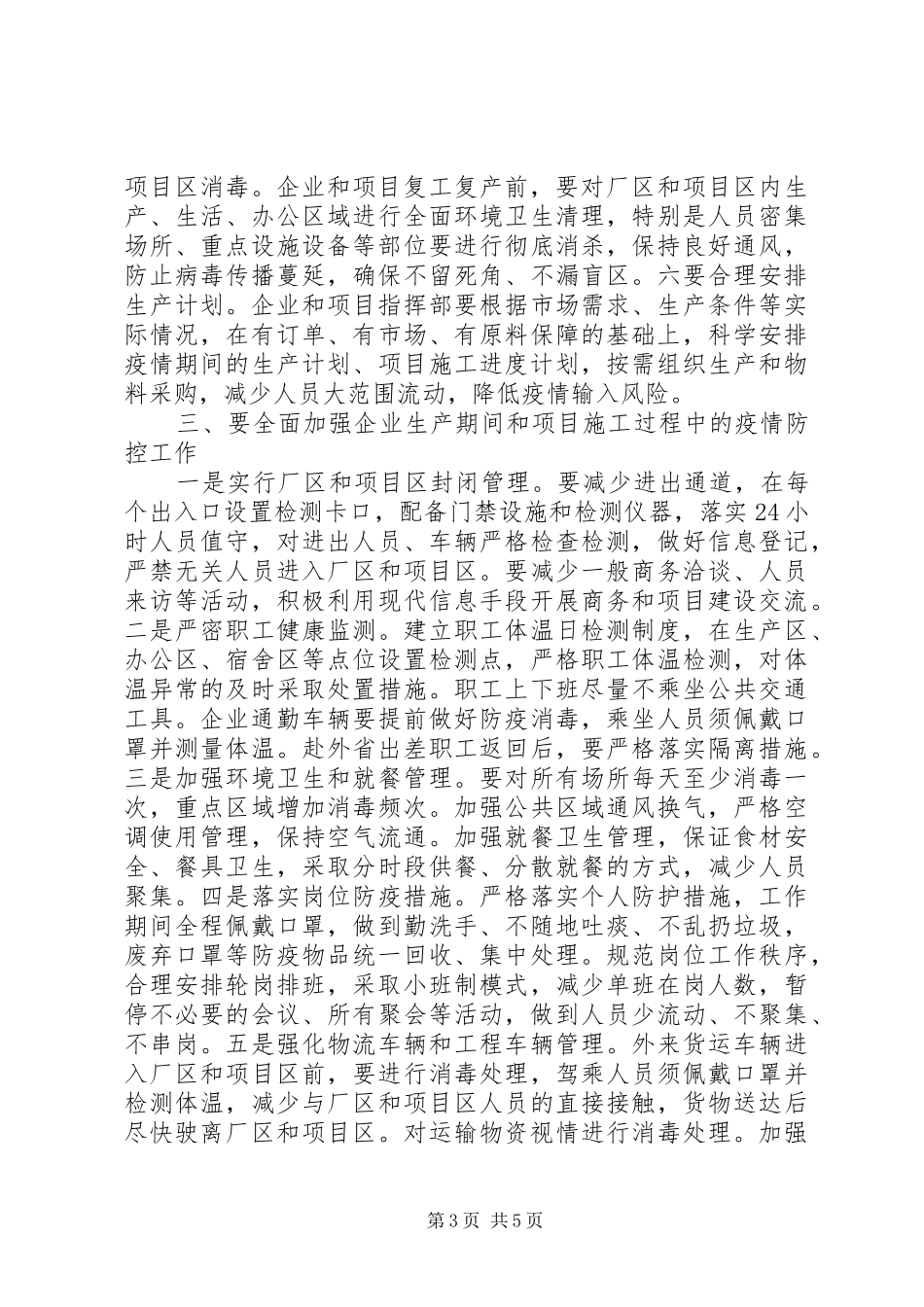 在疫情防控暨企业复工复产工作会议上的讲话发言_第3页