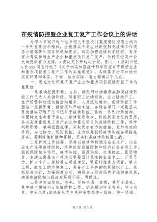 在疫情防控暨企业复工复产工作会议上的讲话发言