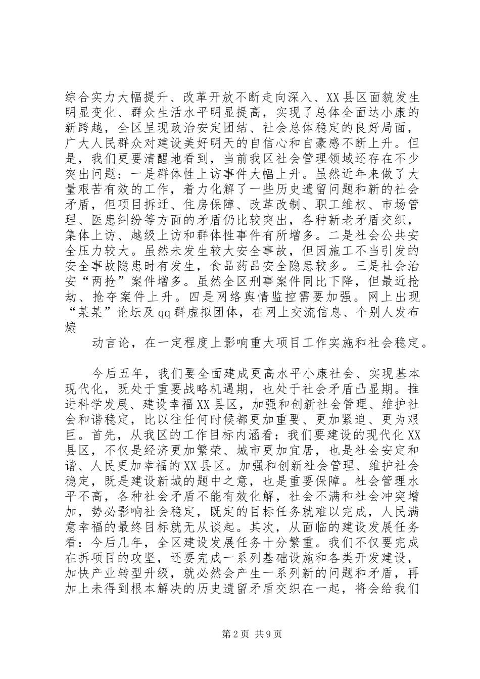 在全省社会管理创新工作会议上的讲话发言_第2页