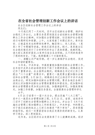 在全省社会管理创新工作会议上的讲话发言