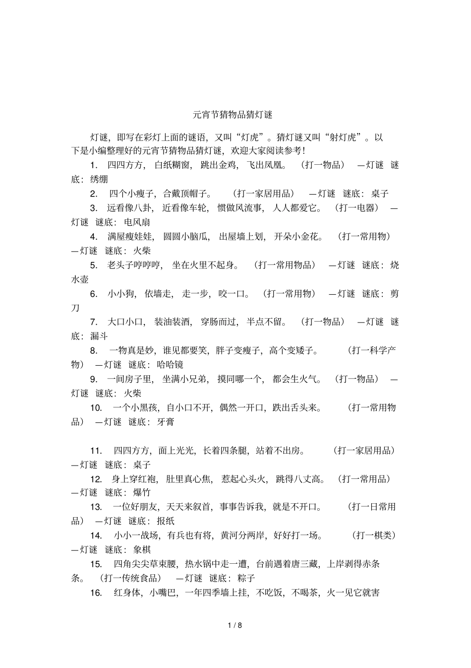 元宵节猜物品猜灯谜_第1页