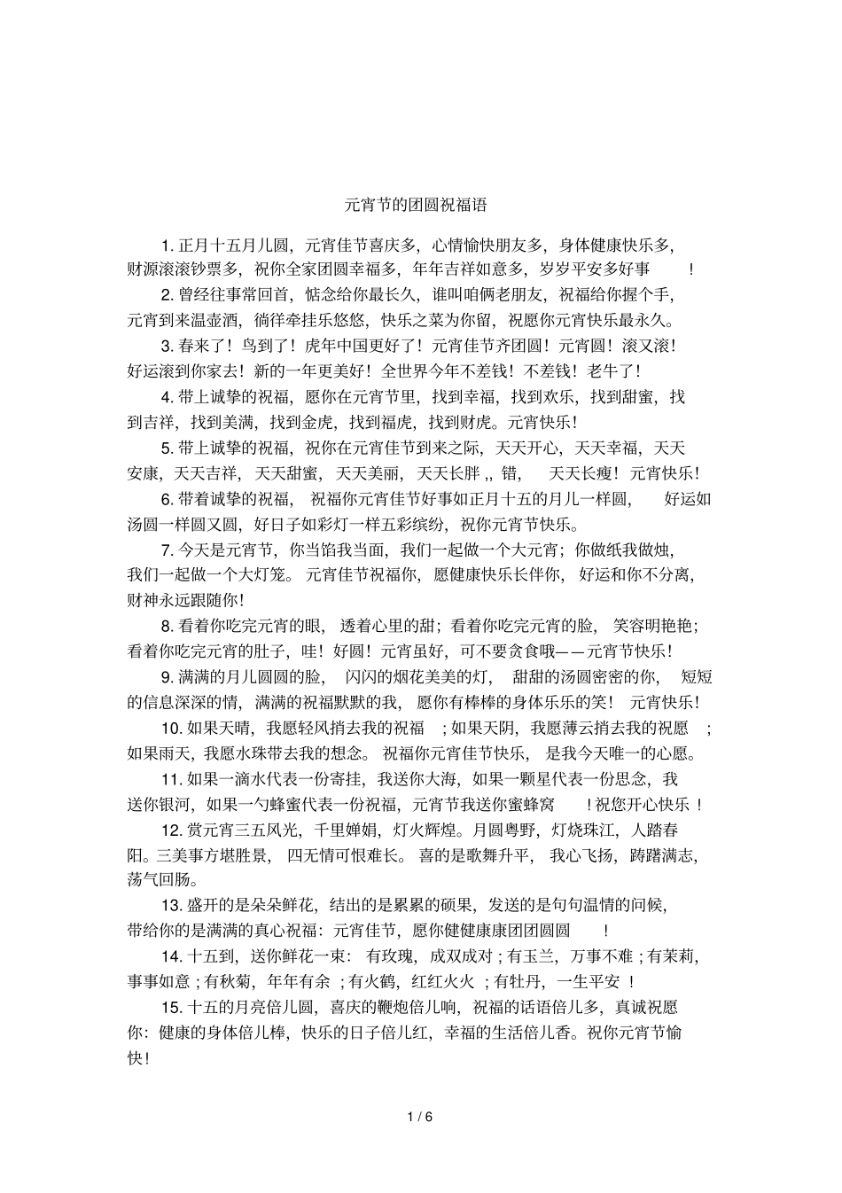 元宵节的团圆祝福语_第1页